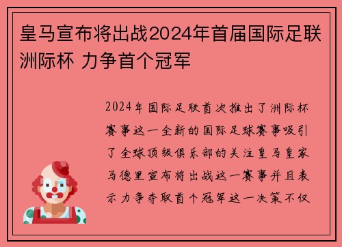 皇马宣布将出战2024年首届国际足联洲际杯 力争首个冠军