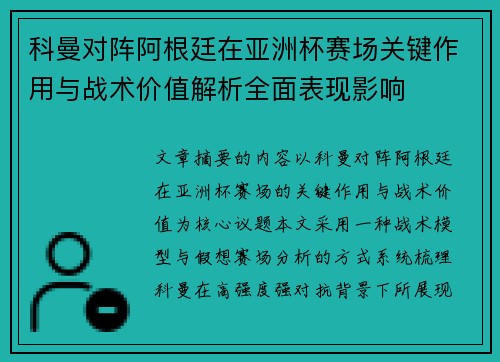 科曼对阵阿根廷在亚洲杯赛场关键作用与战术价值解析全面表现影响