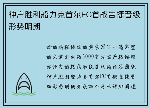神户胜利船力克首尔FC首战告捷晋级形势明朗