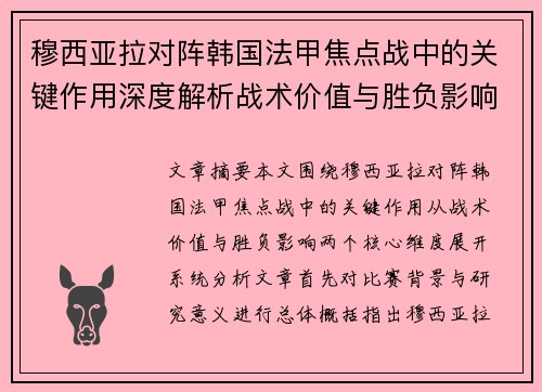穆西亚拉对阵韩国法甲焦点战中的关键作用深度解析战术价值与胜负影响