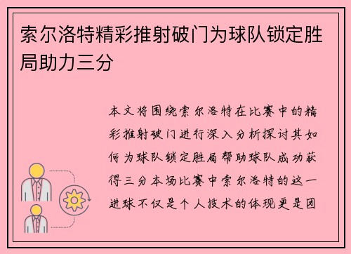 索尔洛特精彩推射破门为球队锁定胜局助力三分